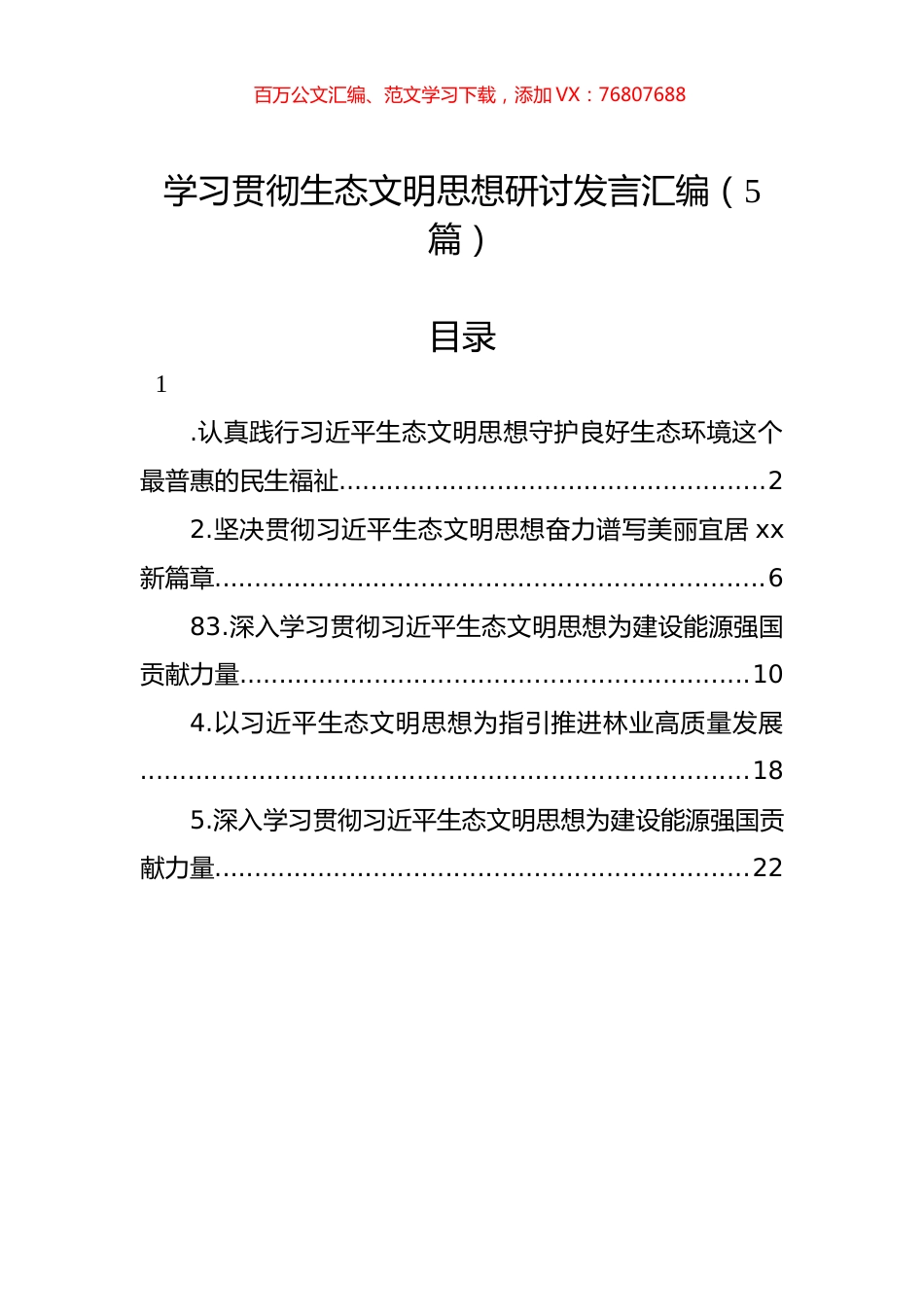学习贯彻生态文明思想研讨发言汇编（5篇）.docx_第1页