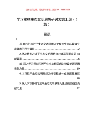 学习贯彻生态文明思想研讨发言汇编（5篇）.docx