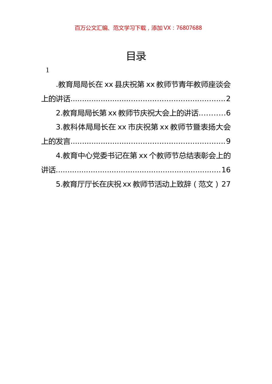 庆祝教师节座谈会讲话材料汇编.docx_第1页