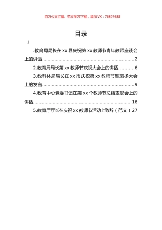 庆祝教师节座谈会讲话材料汇编.docx