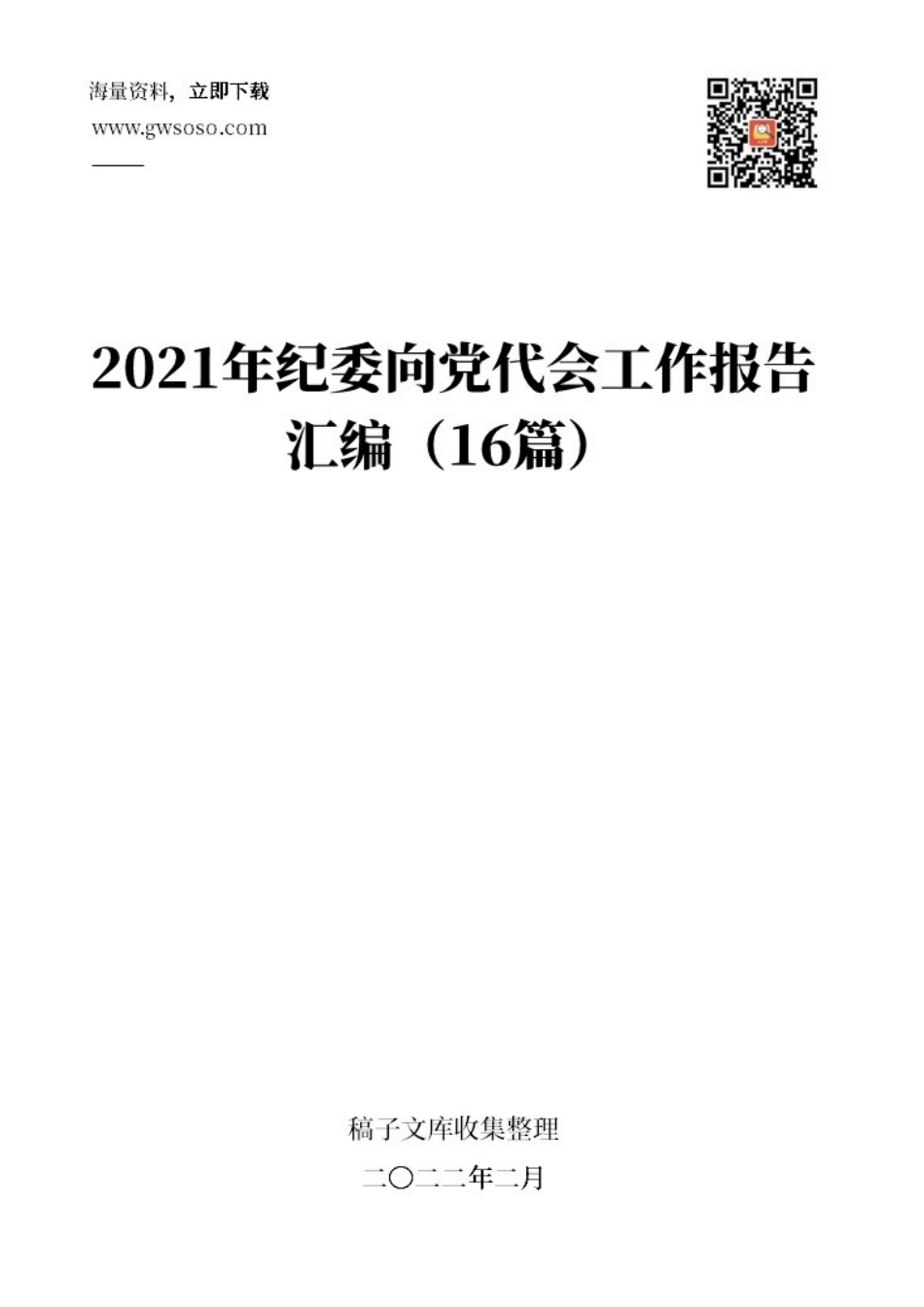2021年纪委向党代会工作报告汇编（16篇）.docx_第1页