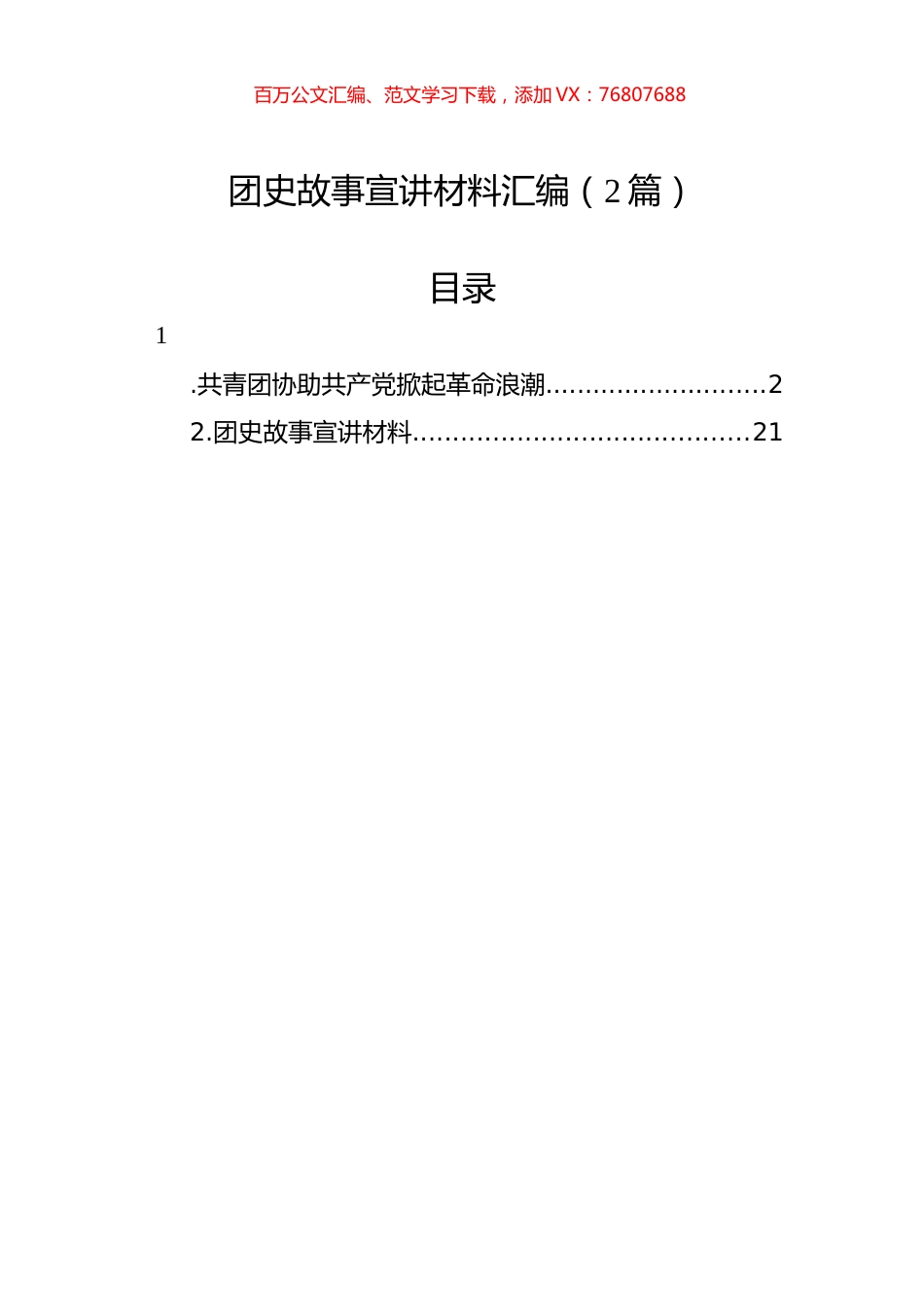 团史故事宣讲材料汇编（2篇）.docx_第1页