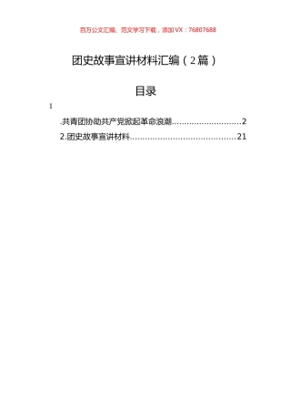 团史故事宣讲材料汇编（2篇）.docx