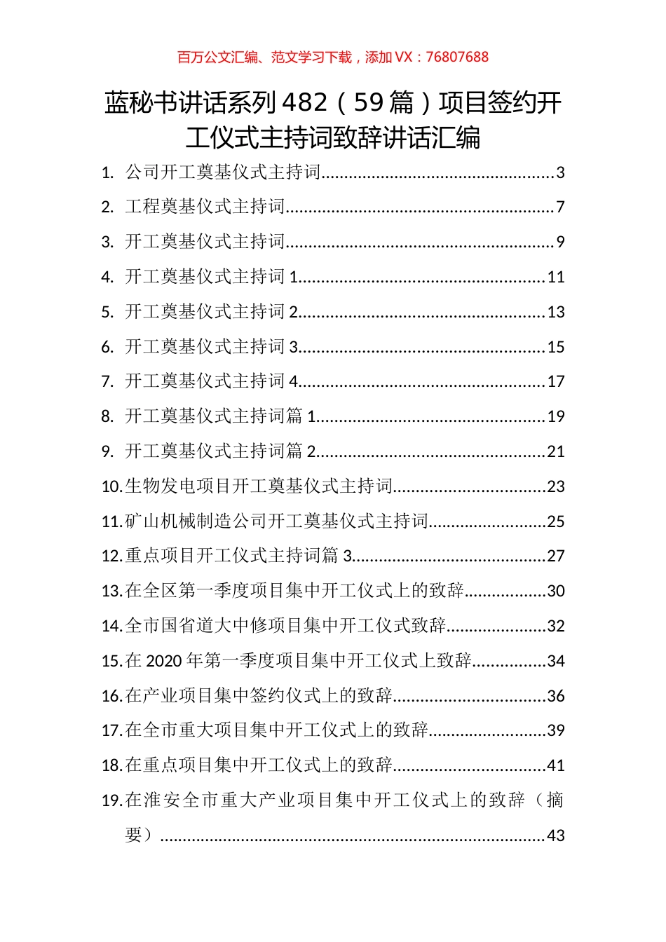 （59篇）项目签约开工仪式主持词致辞讲话汇编.docx_第1页
