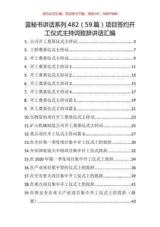 （59篇）项目签约开工仪式主持词致辞讲话汇编.docx