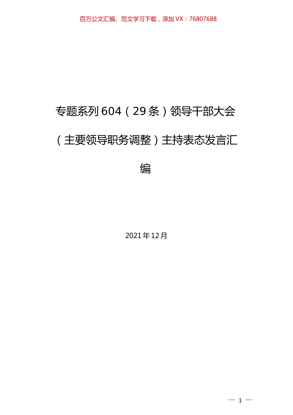 （29条）领导干部大会（主要领导职务调整）主持表态发言汇编.docx_第1页
