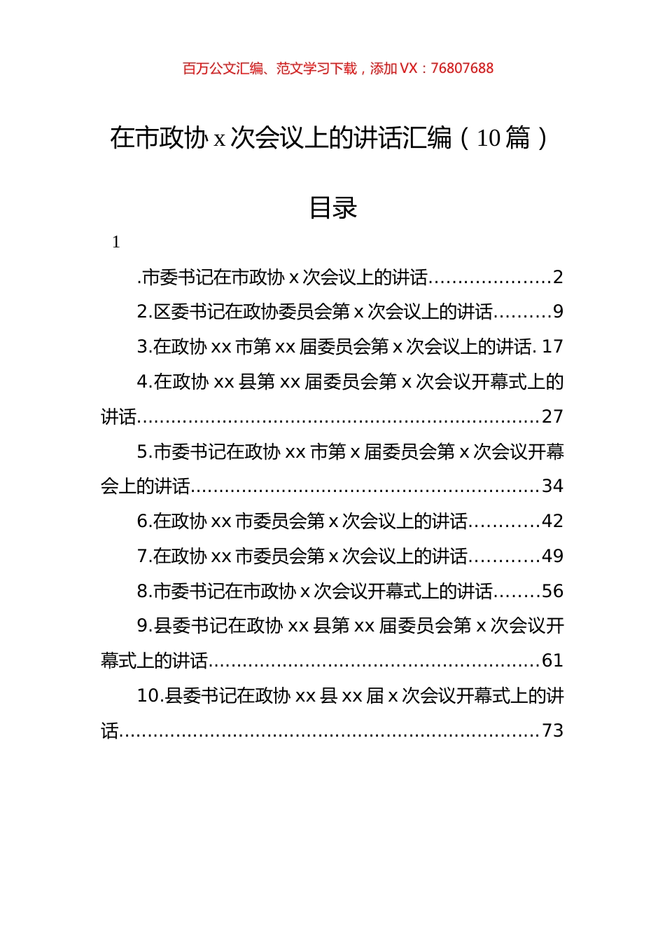 在市政协x次会议上的讲话汇编（10篇） (1).docx_第1页