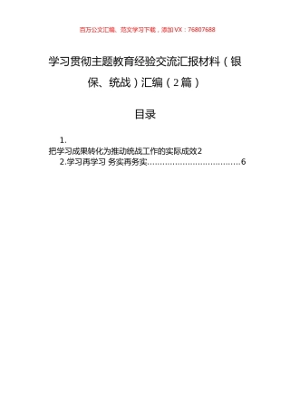 学习贯彻主题教育经验交流汇报材料（银保、统战）汇编（2篇）.docx