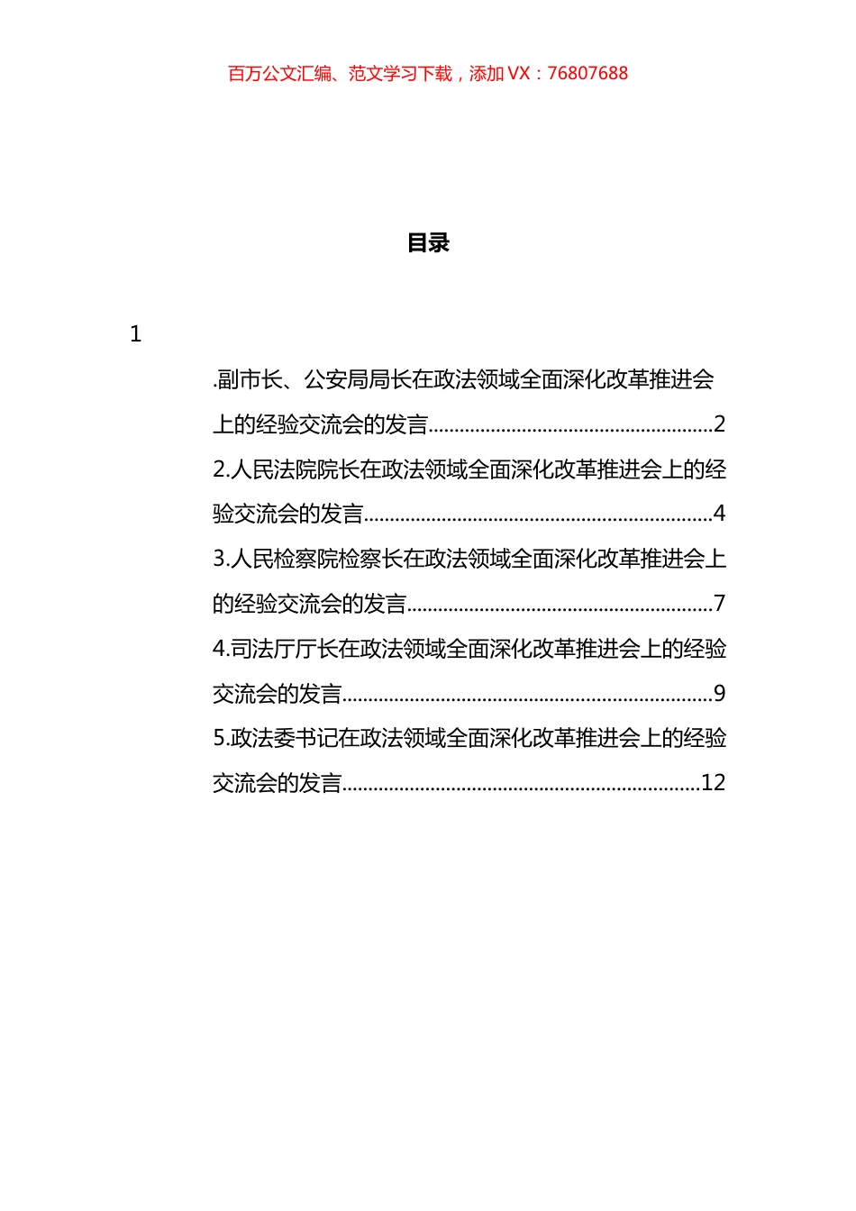 在政法领域全面深化改革推进会上的发言汇编.docx_第1页
