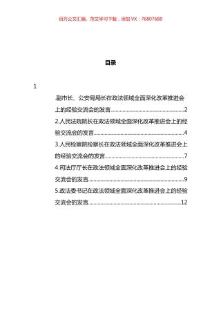 在政法领域全面深化改革推进会上的发言汇编.docx