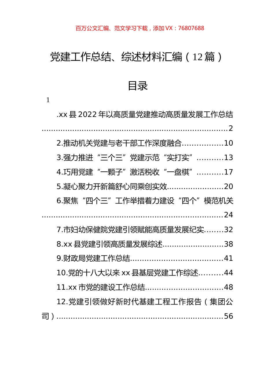 党建工作总结、综述材料汇编（12篇）.docx_第1页