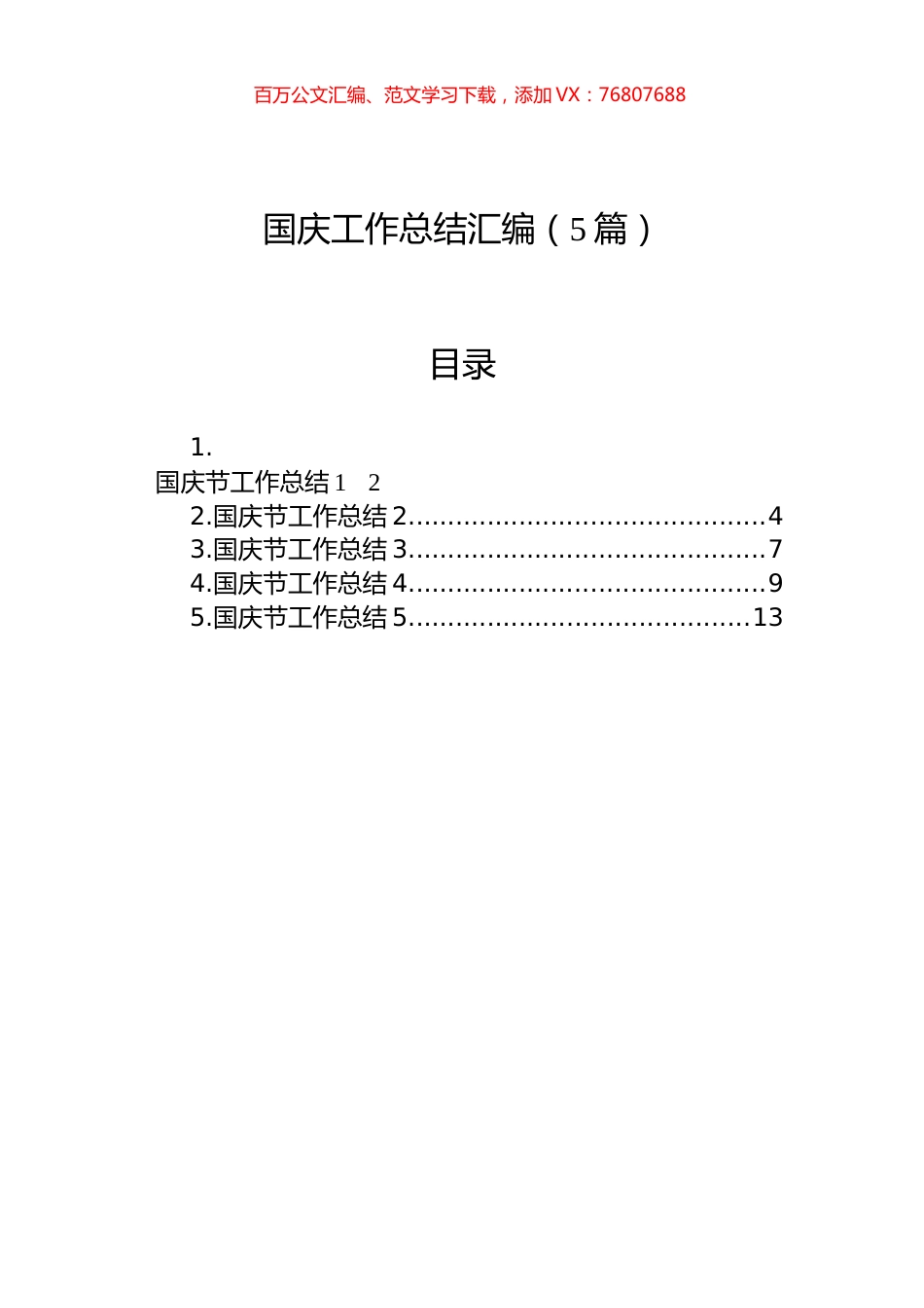 国庆工作总结汇编（5篇）.docx_第1页
