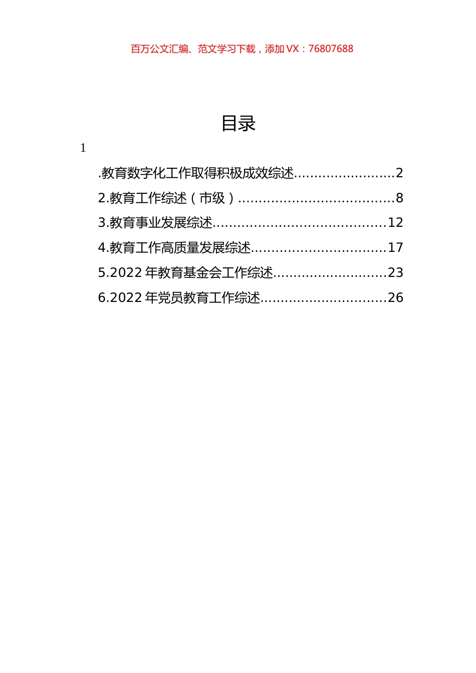 教育工作主题综述材料汇编.docx_第1页