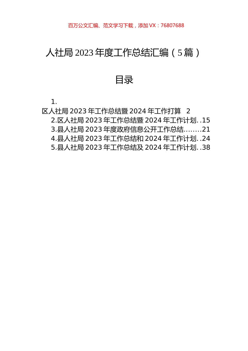 人社局2023年度工作总结汇编（5篇）.docx_第1页