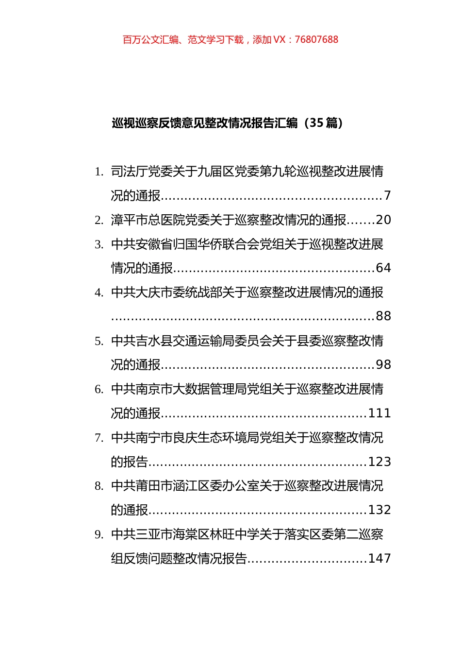 巡察反馈整改方案、会议讲话和整改报告汇编（57篇）.docx_第1页