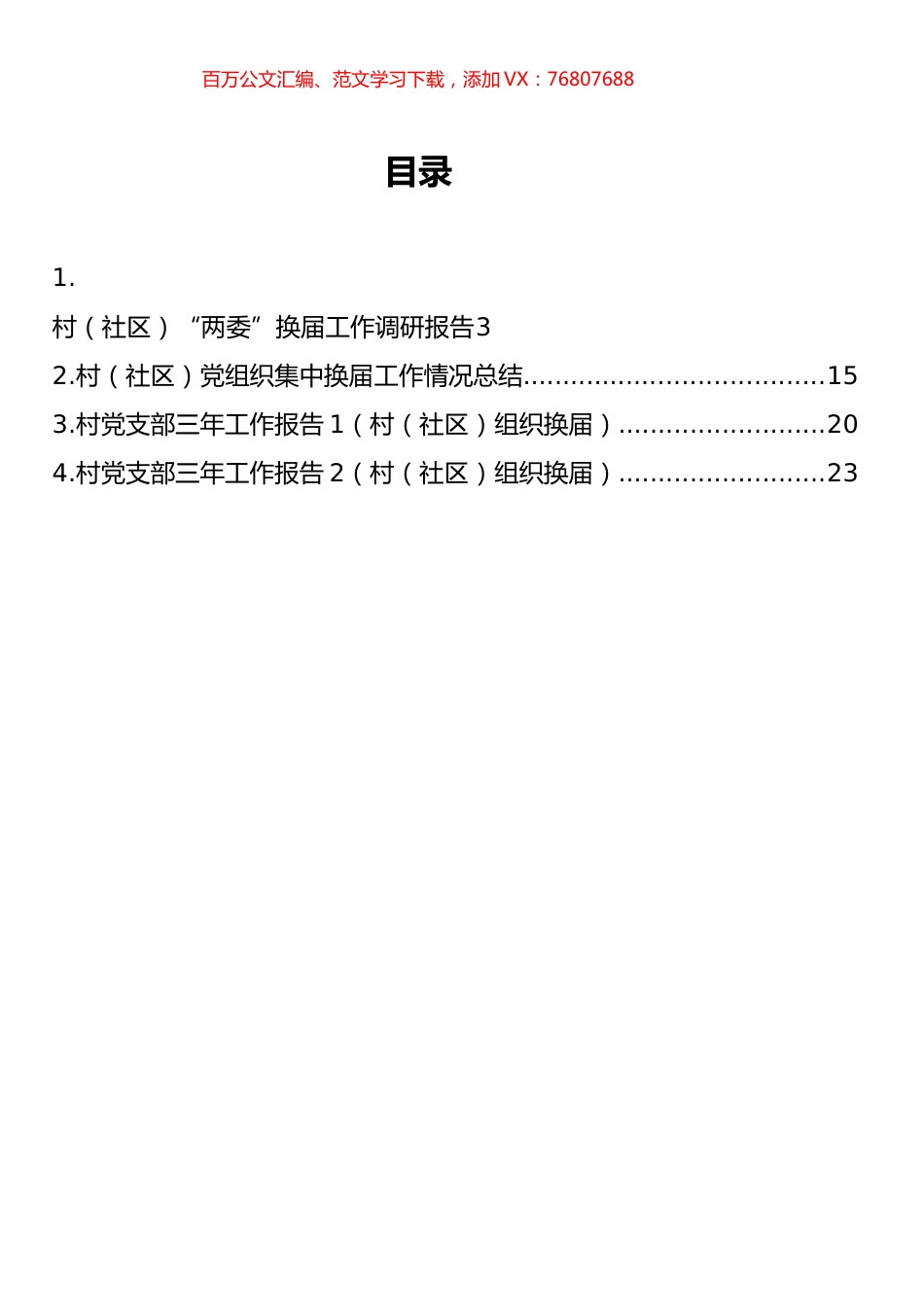 村（社区）“两委”换届调研报告和村党支部三年工作总结汇编.docx_第1页