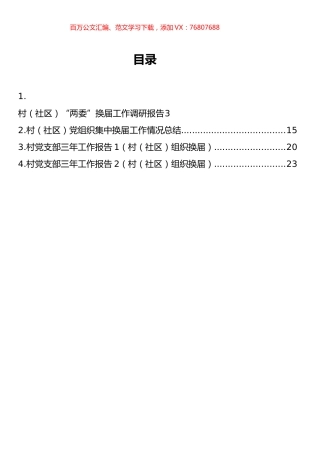 村（社区）“两委”换届调研报告和村党支部三年工作总结汇编.docx