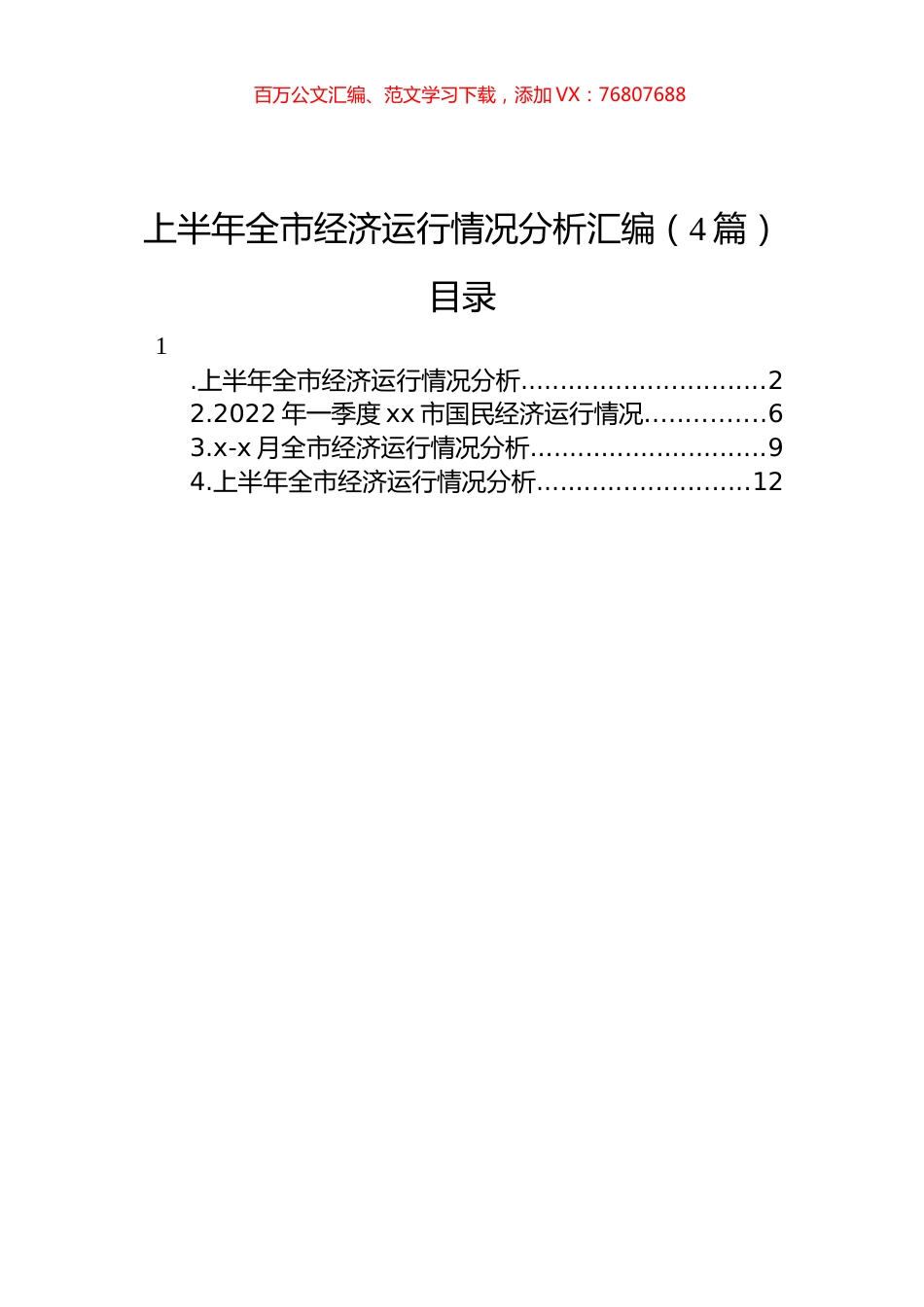 上半年全市经济运行情况分析汇编（4篇）.docx_第1页