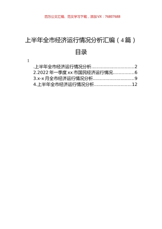 上半年全市经济运行情况分析汇编（4篇）.docx