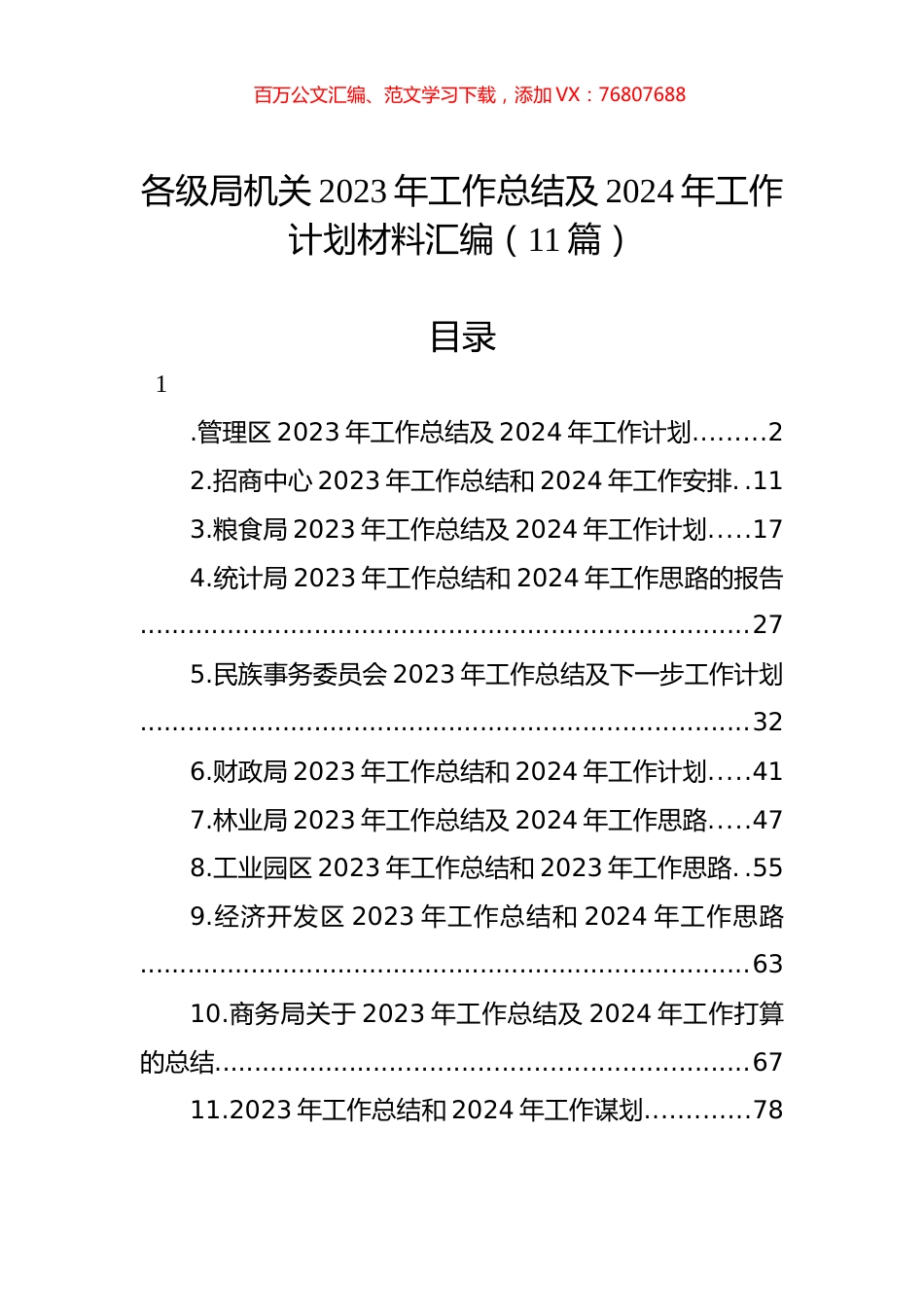 各级局机关2023年工作总结及2024年工作计划材料汇编（11篇）.docx_第1页