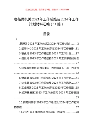 各级局机关2023年工作总结及2024年工作计划材料汇编（11篇）.docx