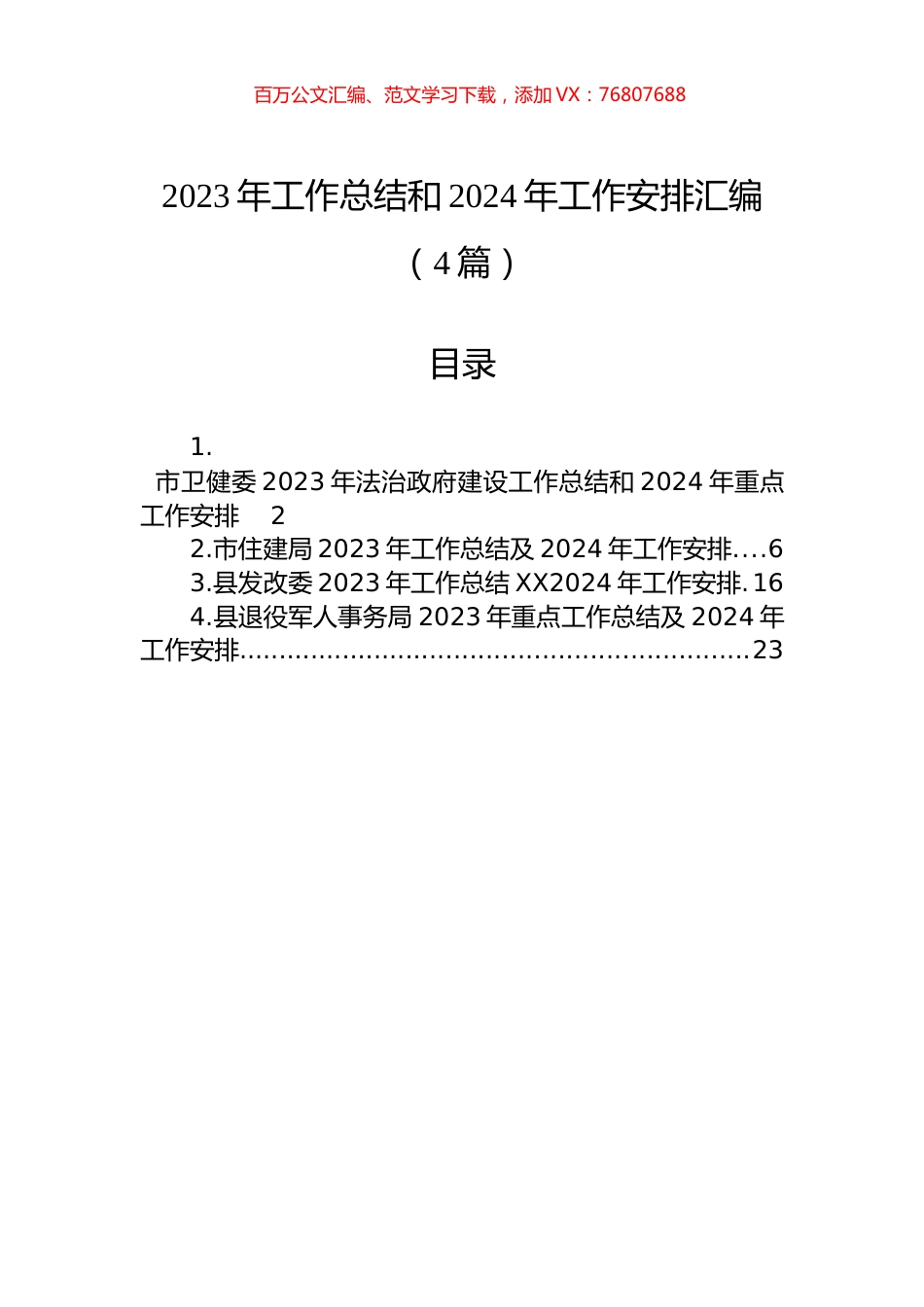 2023年工作总结和2024年工作安排汇编（4篇）.docx_第1页