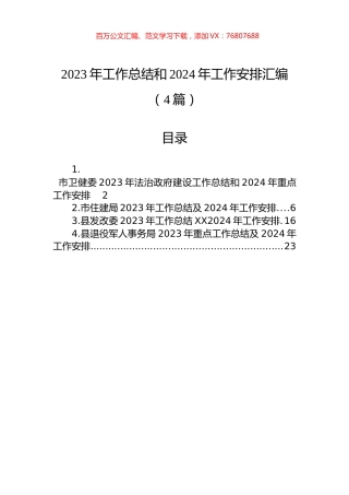 2023年工作总结和2024年工作安排汇编（4篇）.docx