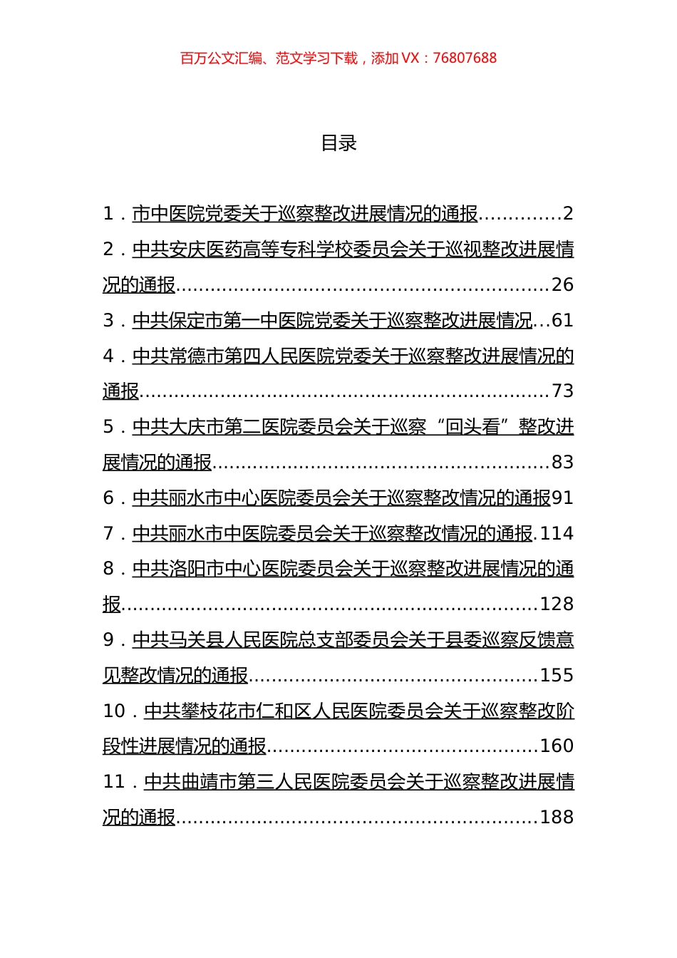 医院巡察整改进展情况的通报汇编（15篇） (2).docx_第1页
