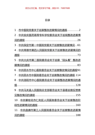 医院巡察整改进展情况的通报汇编（15篇） (2).docx