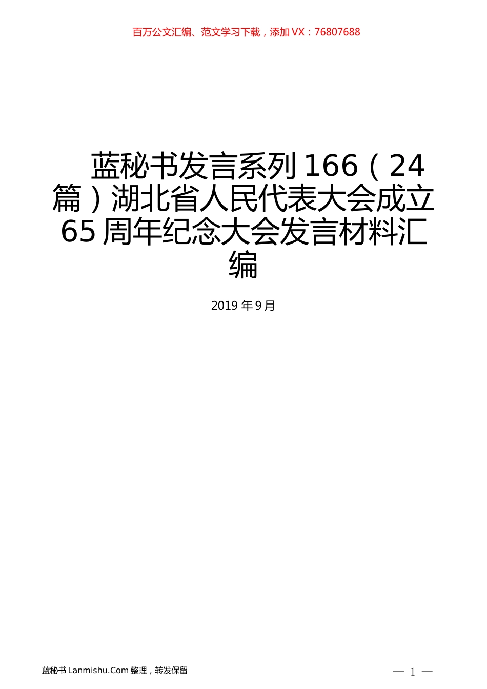 （24篇）湖北省人民代表大会成立65周年纪念大会发言材料汇编.docx_第1页