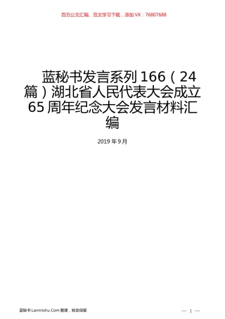 （24篇）湖北省人民代表大会成立65周年纪念大会发言材料汇编.docx