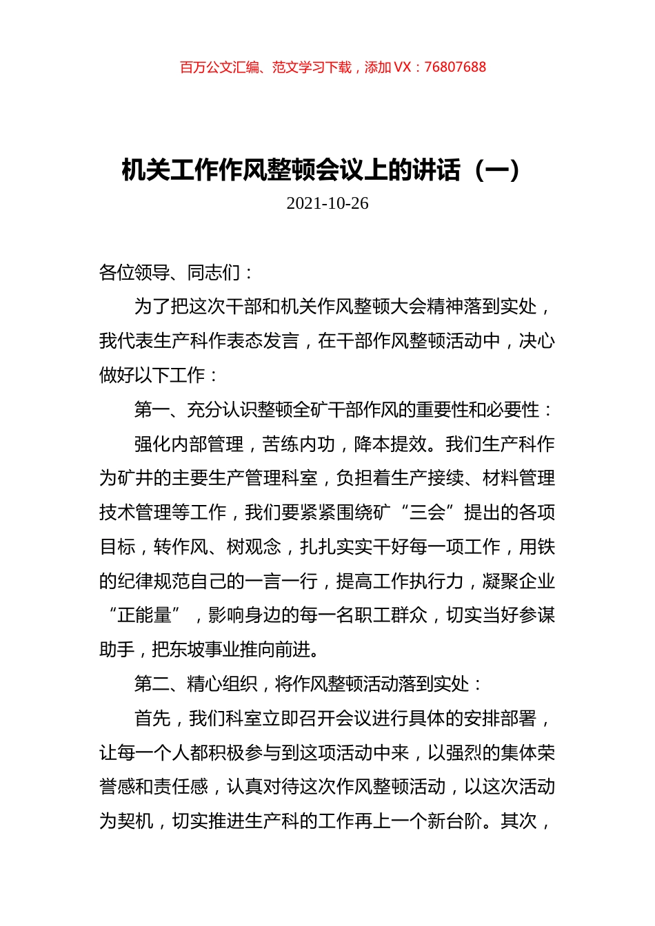 机关工作作风整顿会议上的讲话汇编（共3篇）.docx_第1页