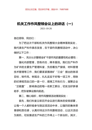 机关工作作风整顿会议上的讲话汇编（共3篇）.docx