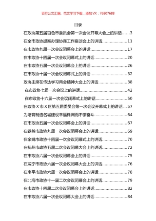 政协相关会议讲话汇编（20篇）.docx