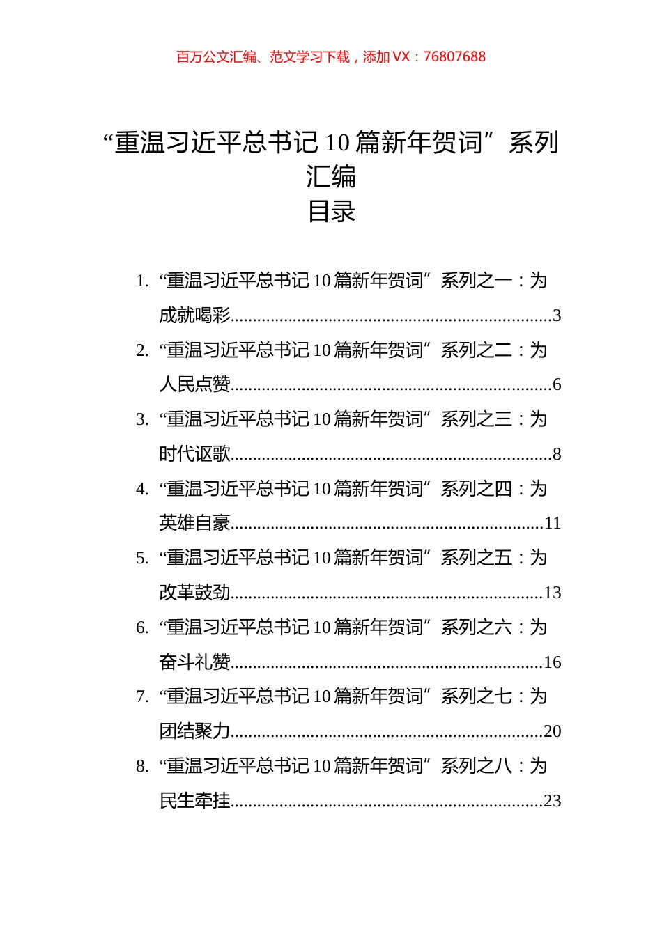 “重温习近平总书记10篇新年贺词”系列汇编.docx_第1页
