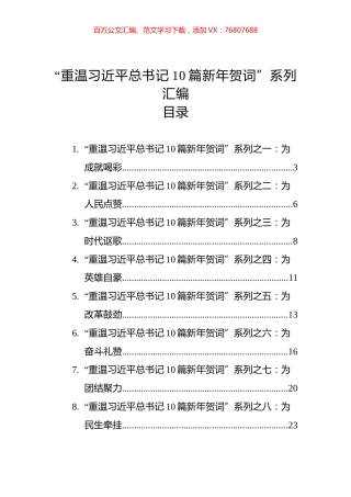 “重温习近平总书记10篇新年贺词”系列汇编.docx