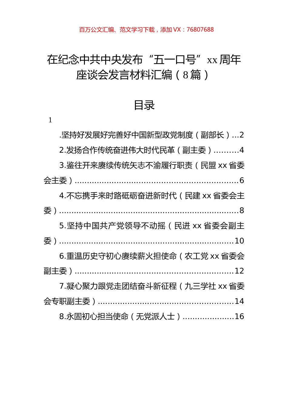 在纪念中共中央发布“五一口号”xx周年座谈会发言材料汇编（8篇）.docx_第1页