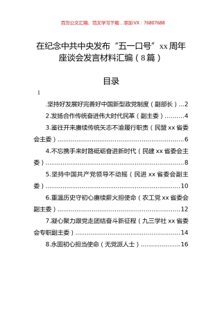 在纪念中共中央发布“五一口号”xx周年座谈会发言材料汇编（8篇）.docx