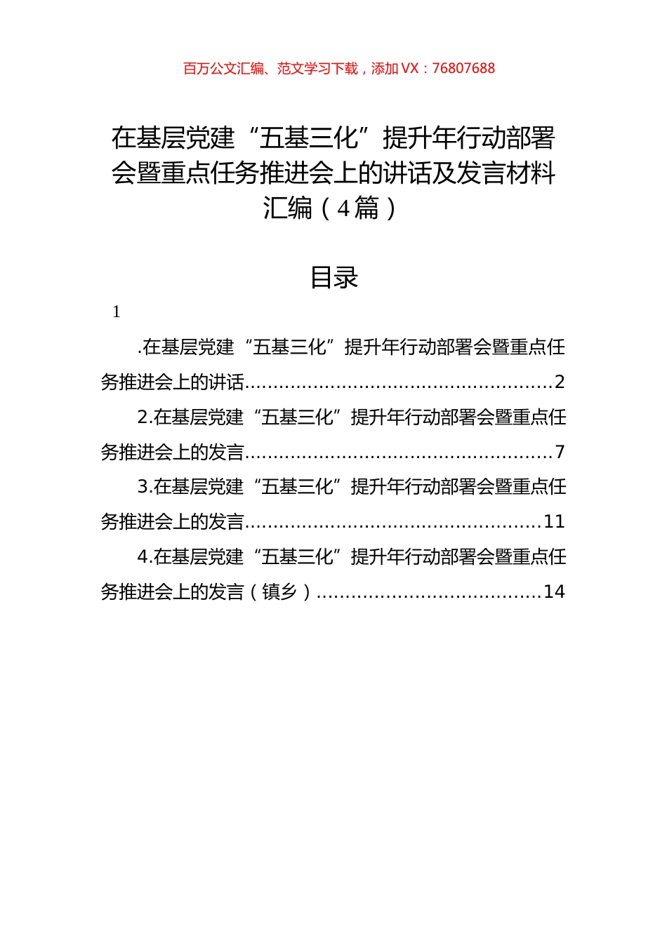 在基层党建“五基三化”提升年行动部署会暨重点任务推进会上的讲话及发言材料汇编（4篇）.docx_第1页