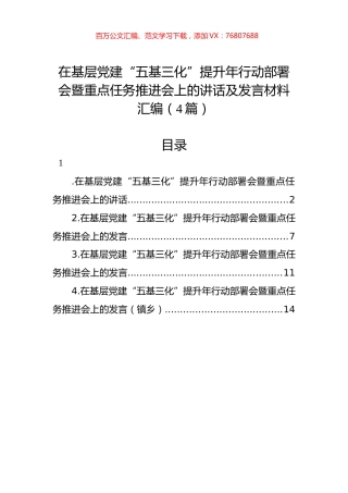 在基层党建“五基三化”提升年行动部署会暨重点任务推进会上的讲话及发言材料汇编（4篇）.docx