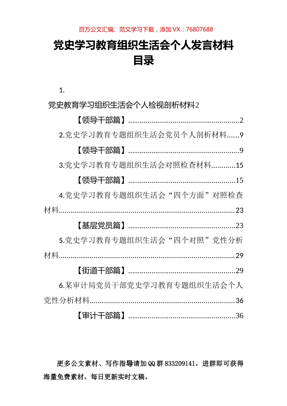 党史学习教育组织生活会个人发言材料汇编（6篇） (2).docx_第1页