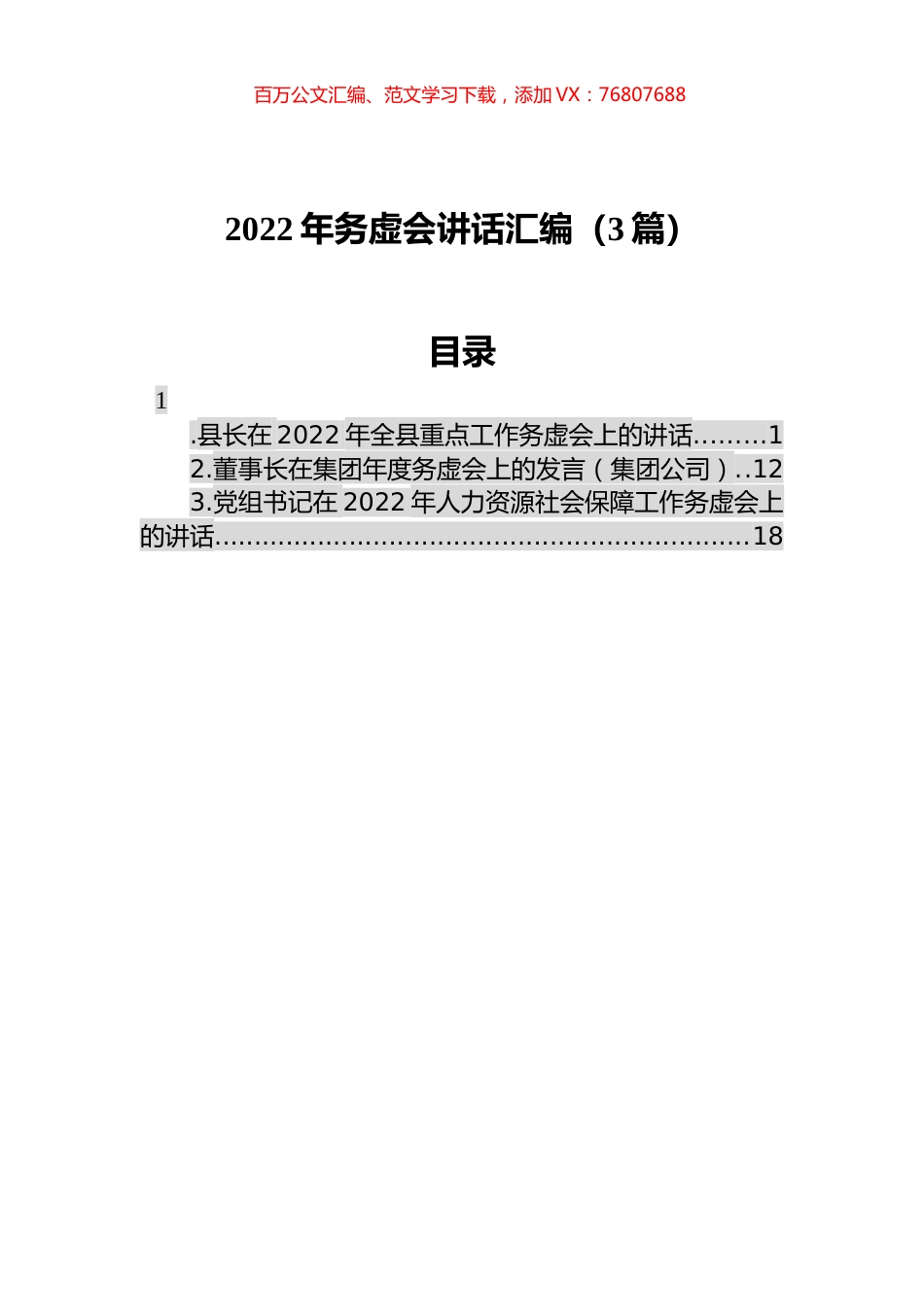 2022年务虚会讲话汇编（3篇）.docx_第1页