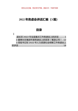 2022年务虚会讲话汇编（3篇）.docx