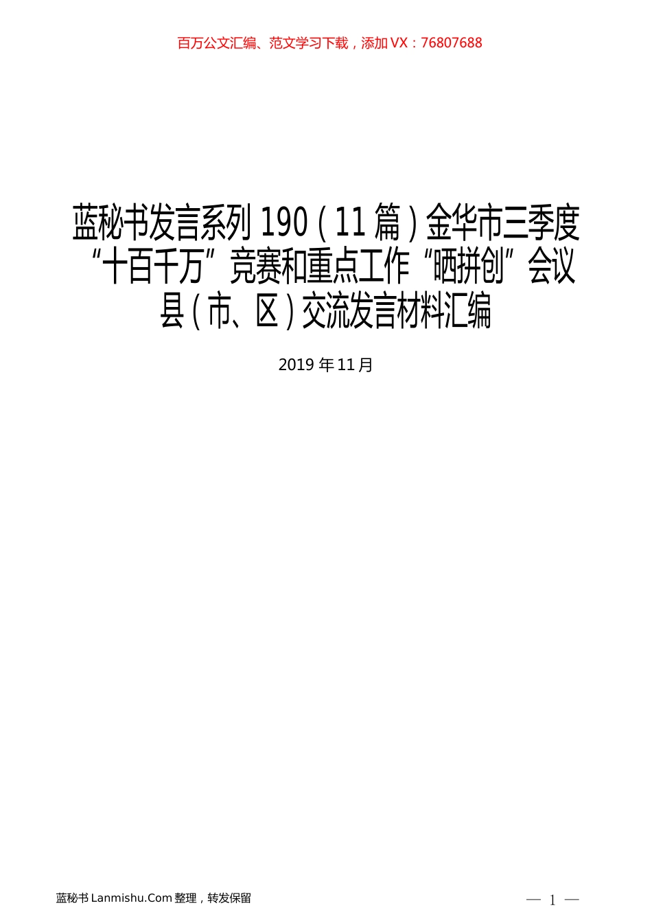 （11篇）金华市三季度“十百千万”竞赛和重点工作“晒拼创”会议县（市、区）交流发言材料汇编.docx_第1页