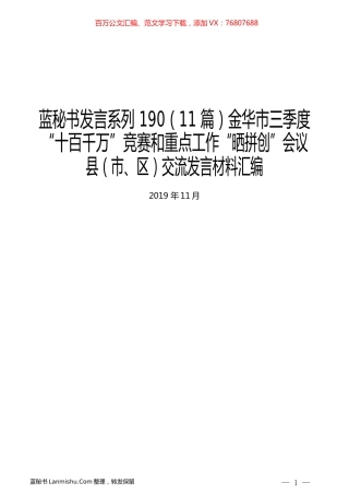 （11篇）金华市三季度“十百千万”竞赛和重点工作“晒拼创”会议县（市、区）交流发言材料汇编.docx