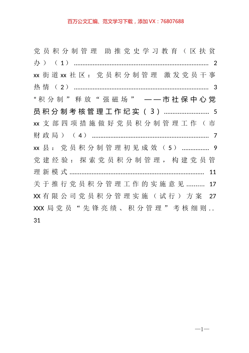 党员积分管理方案、经验和办法等汇编（9篇）.docx_第1页