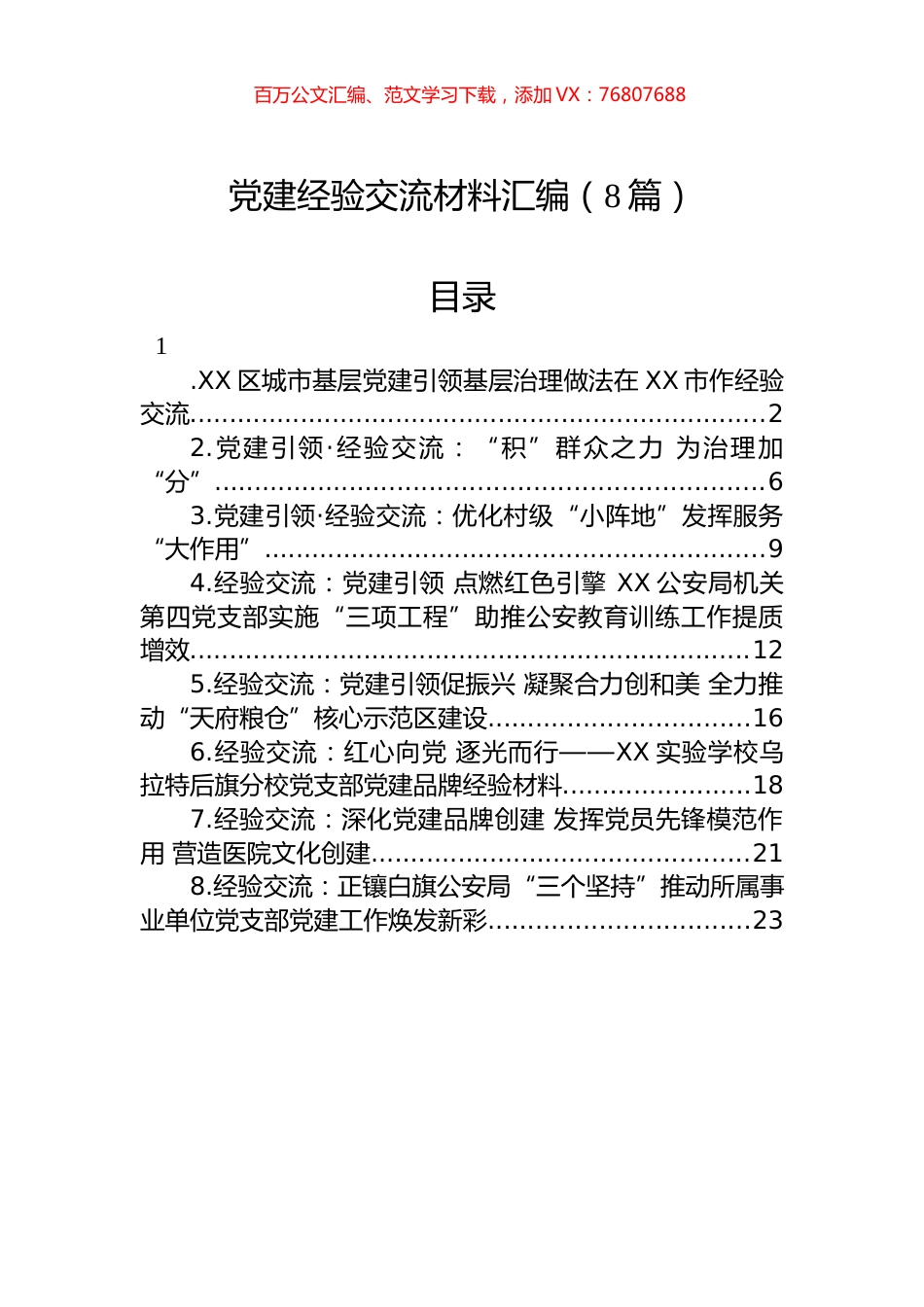 党建经验交流材料汇编（8篇）.docx_第1页