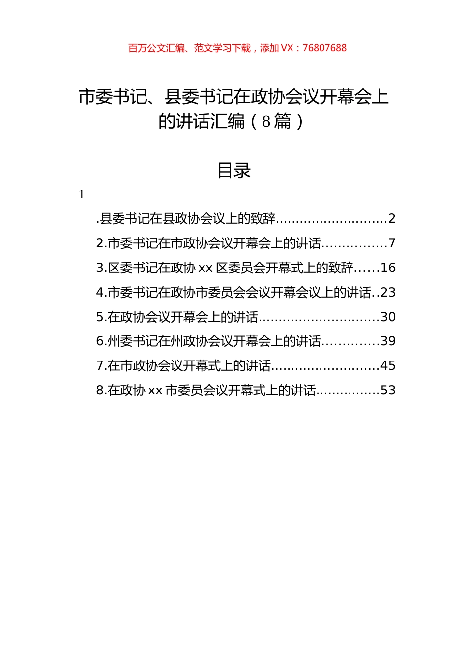 市委书记、县委书记在政协会议开幕会上的讲话汇编（8篇）.docx_第1页