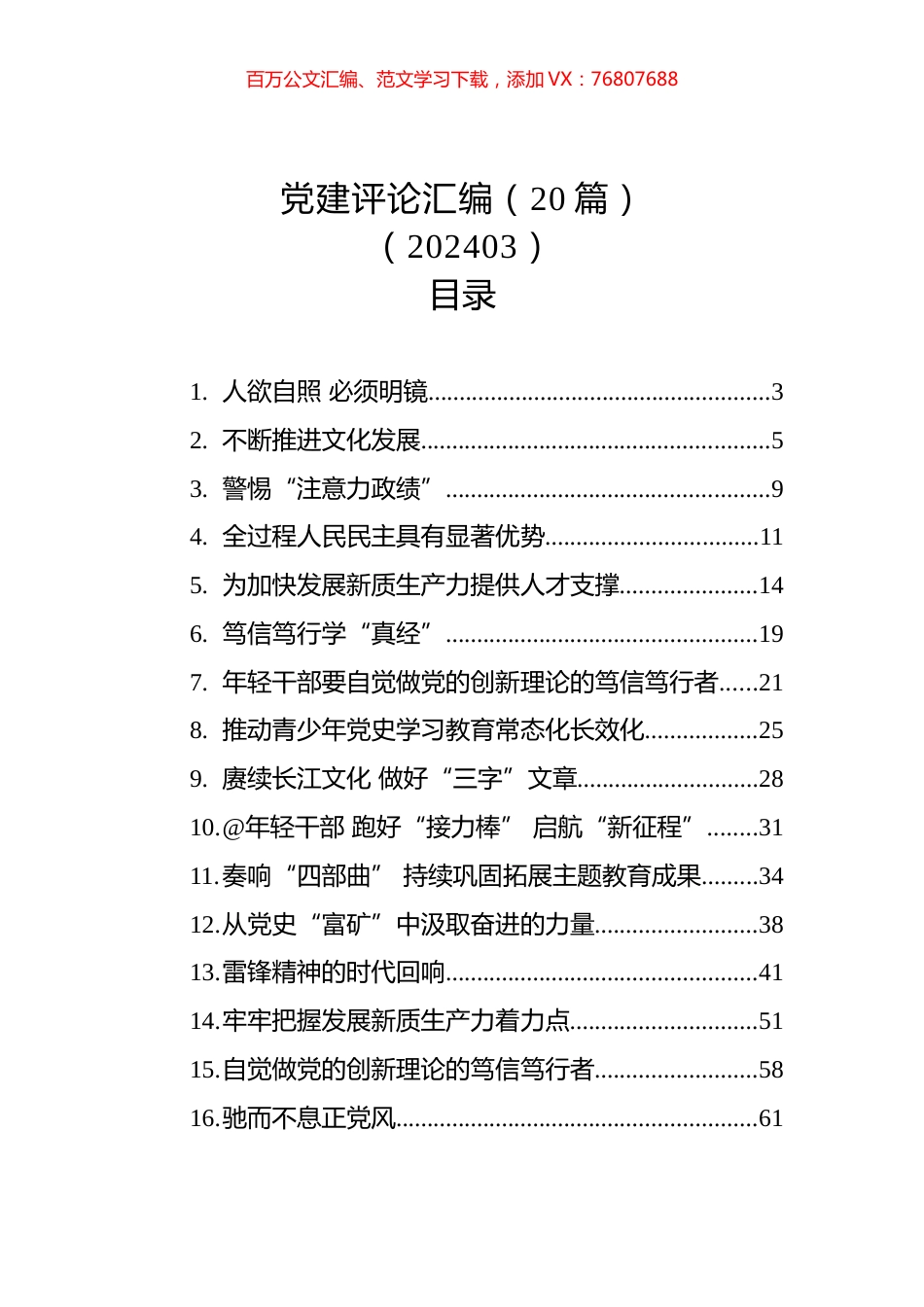 党建评论汇编（20篇）（202403）.docx_第1页