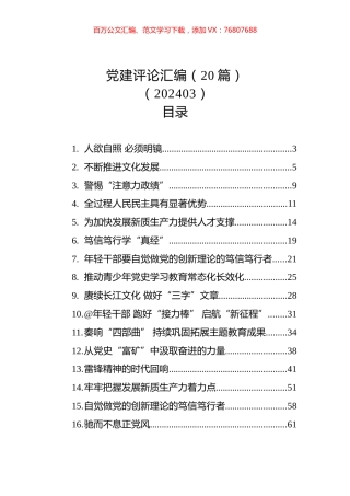 党建评论汇编（20篇）（202403）.docx